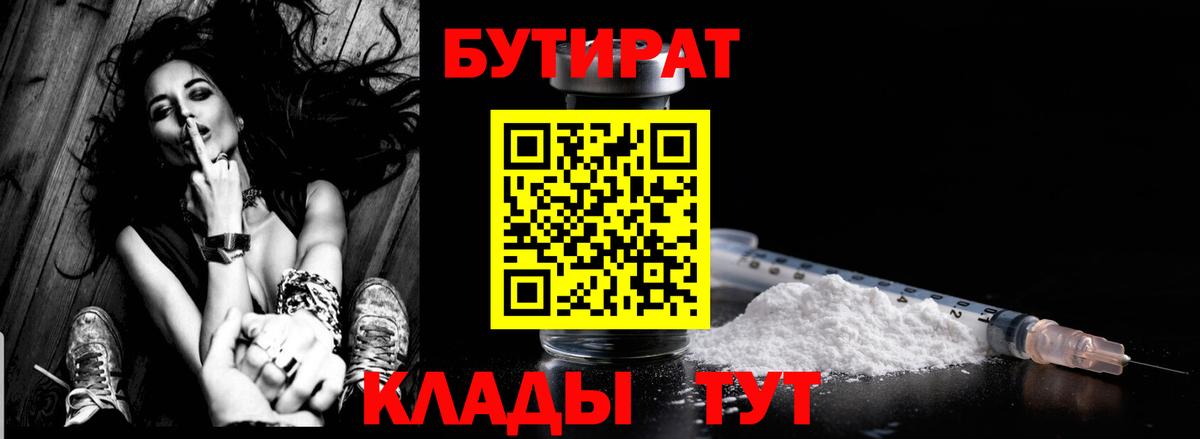 БУТИРАТ бутандиол  Вход с VPN  Новороссийск 