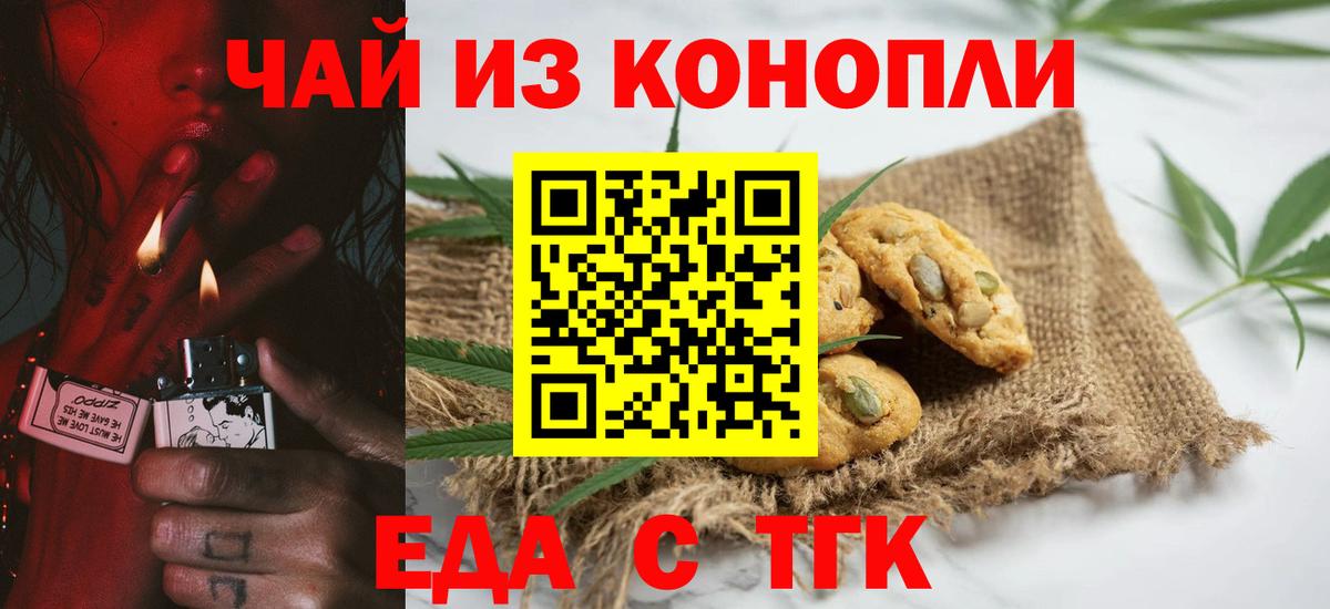 Новороссийск  Печенье с ТГК конопля  Вход с VPN 
