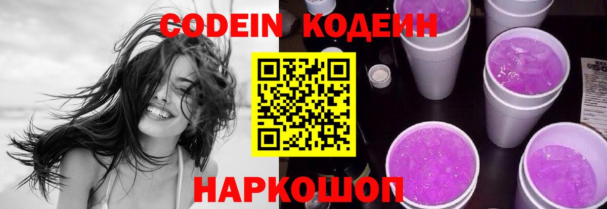 Кодеин напиток Lean (лин) Новороссийск